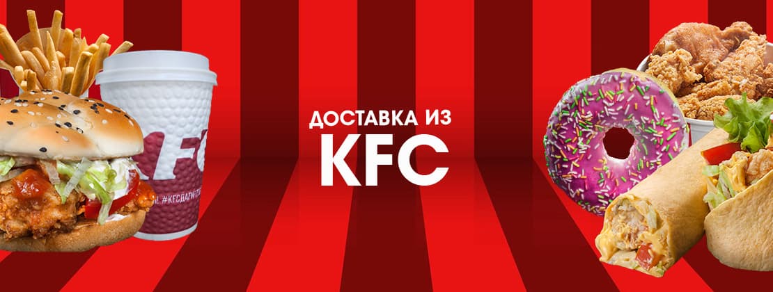 Изображение с информацией о Доставка из KFC / Rostics